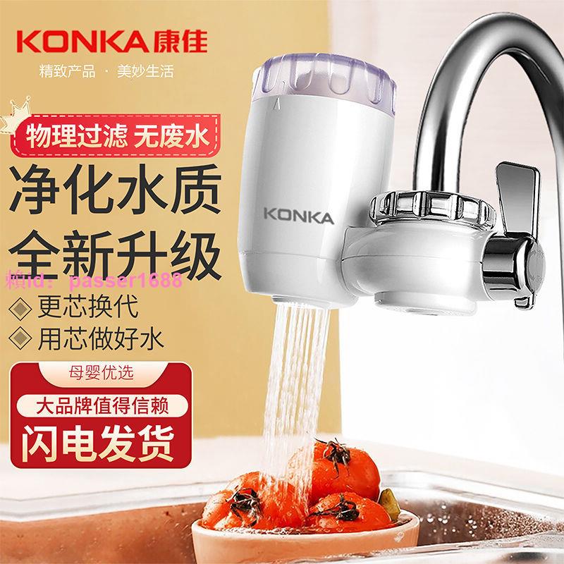 KONKA/康佳凈水器家用水龍頭過濾器廚房自來水濾水器前置過濾器
