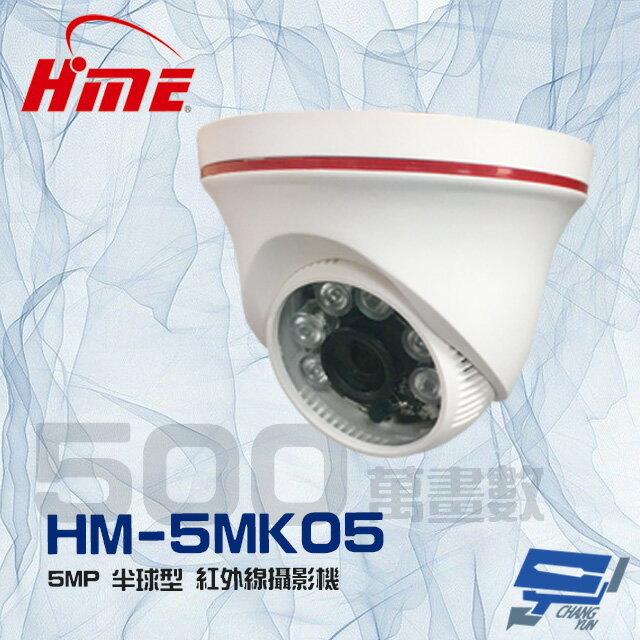 昌運監視器 環名 HM-5MK05 500萬 5MP 6LED 紅外線半球型攝影機【APP下單跨店最高22%點數回饋】