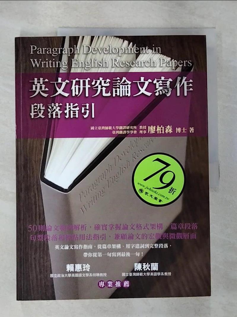 【書寶二手書T2／大學文學 JP8】英文研究論文寫作：段落指引 廖柏森