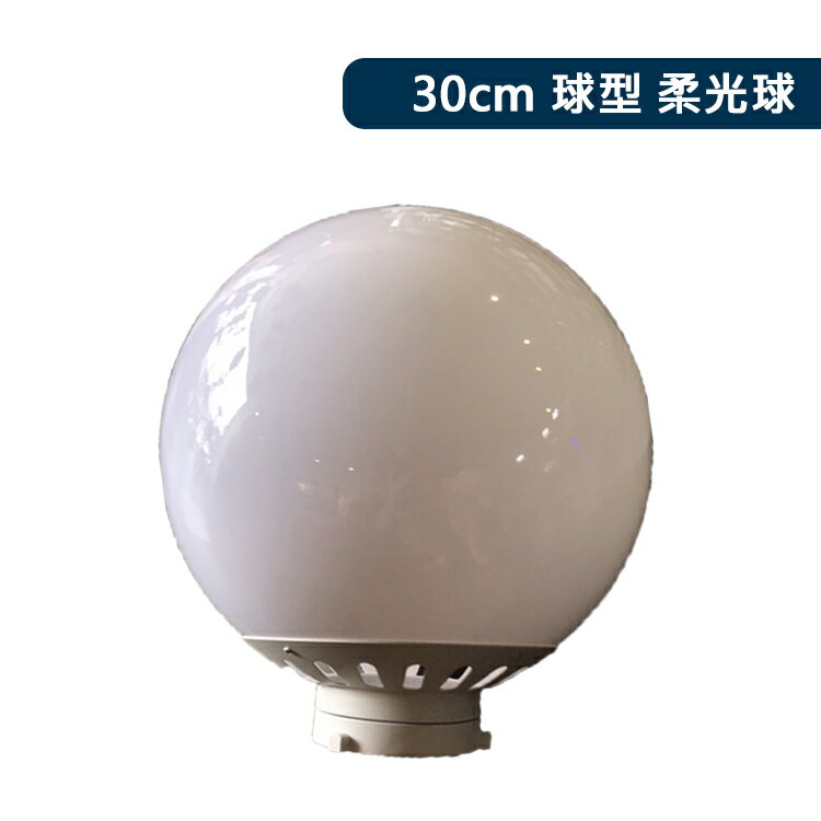 【EC數位】30cm 球型 柔光球 柔光罩 Bowens 保榮 眼神光 環境光 控光配件 棚燈 外拍燈 攝影燈
