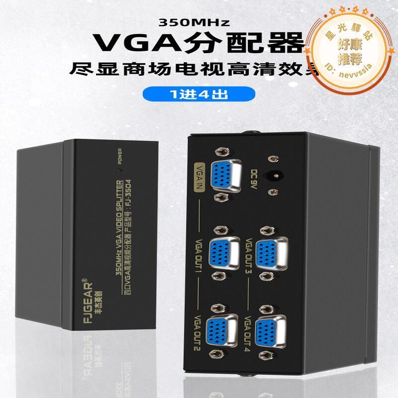 豐傑英創 FJ-3504 VGA高畫質影片分配器一分四電視電腦分屏器350MHZ