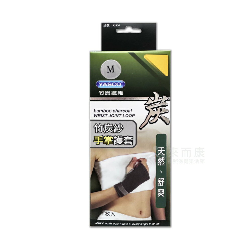 來而康 YASCO 醫療護具(未滅菌) 竹炭紗手掌護套 72850 竹炭紗 手掌 護掌 護掌套 手掌套 護具