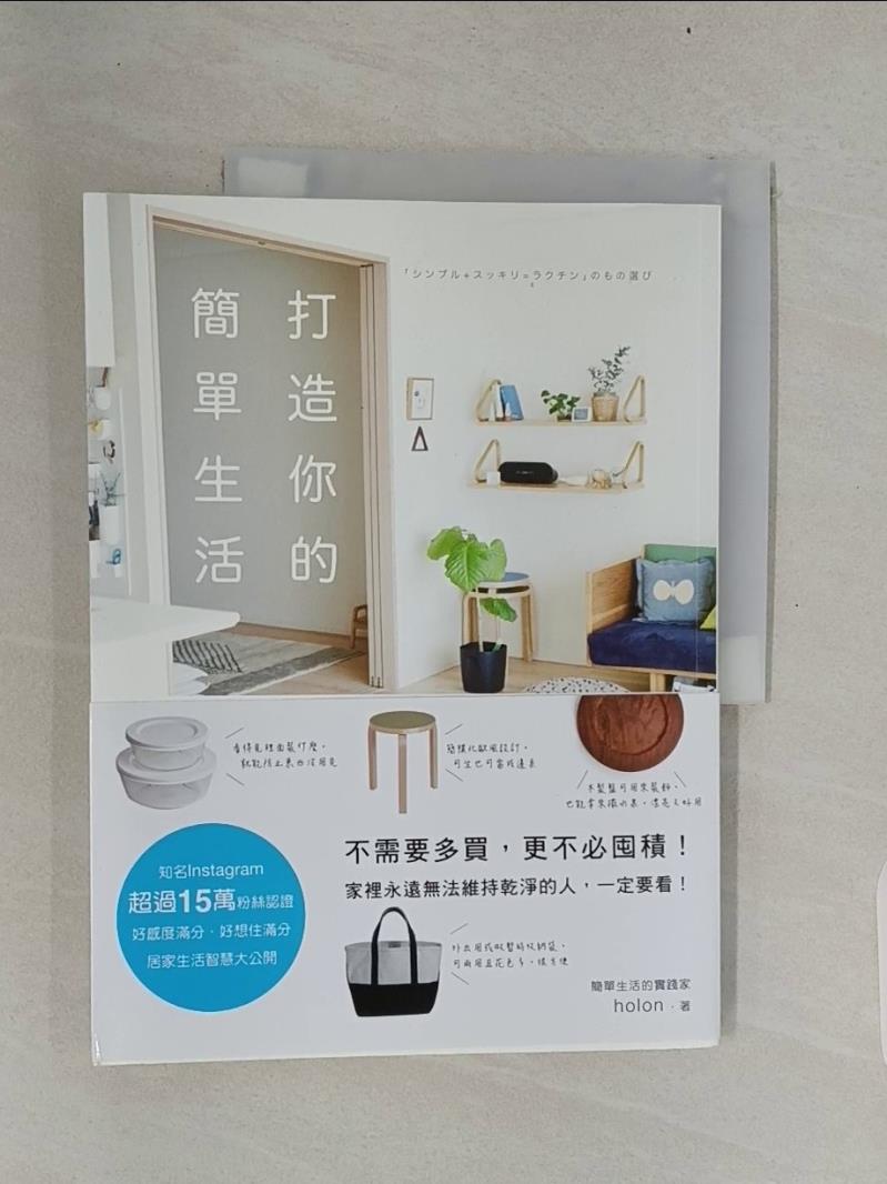 【書寶二手書T1／設計_UNJ】打造你的簡單生活：日本15萬粉絲認證，清爽居家的選物、收納整理術_holon,  Basketmaru