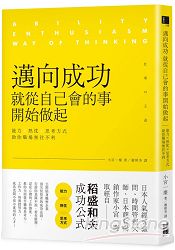 邁向成功，就從自己會的事開始做起：能力╳熱忱╳思考方式，助你職場無往不利 | 拾書所