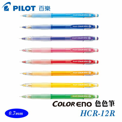 PILOT 百樂 HCR-12R 色色筆 0.7mm / 支