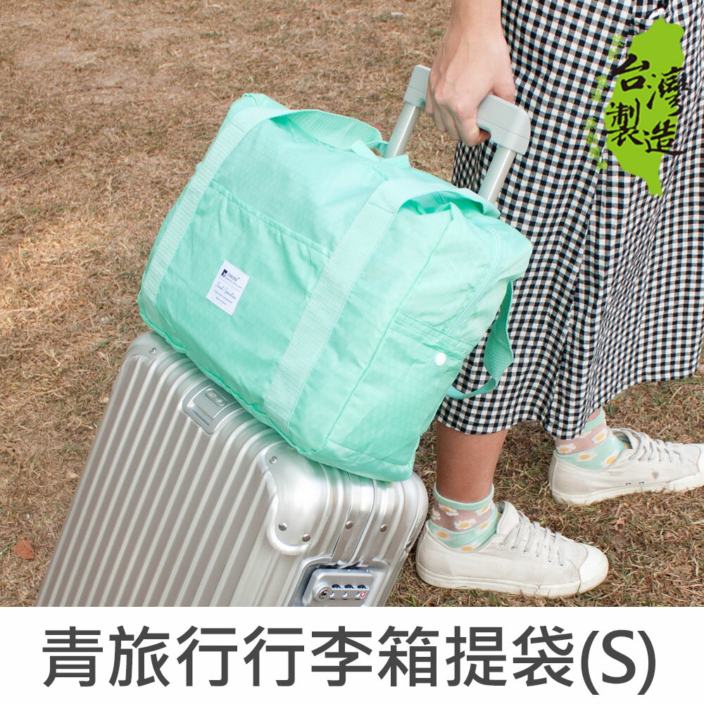 珠友 SN-22016 青旅行行李箱提袋(S)/可套行李箱拉桿兩用提袋/肩背包/旅行袋/手提旅行包-Unicite