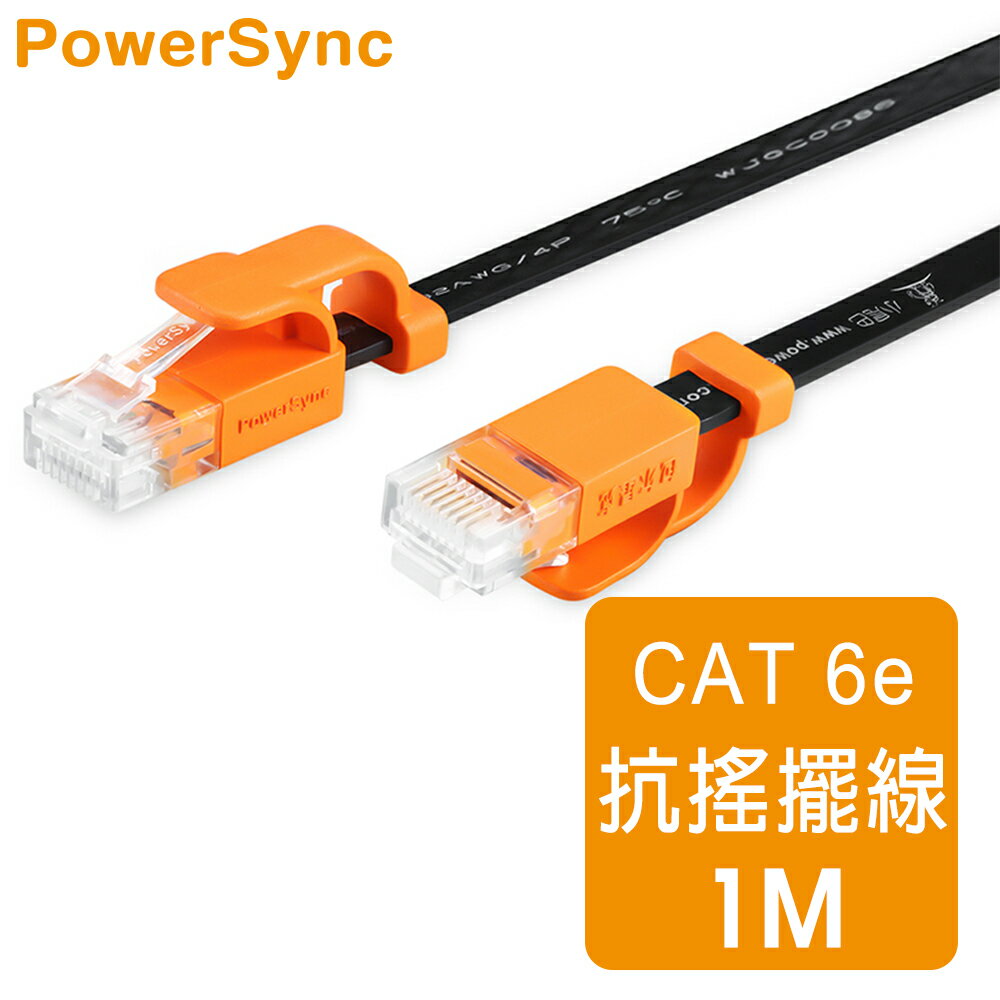 群加 Powersync CAT 6 1000Mbps 耐搖擺抗彎折 高速網路線 RJ45 LAN Cable【超薄扁平線】黑色 / 1M (CLN6VAF0010A)