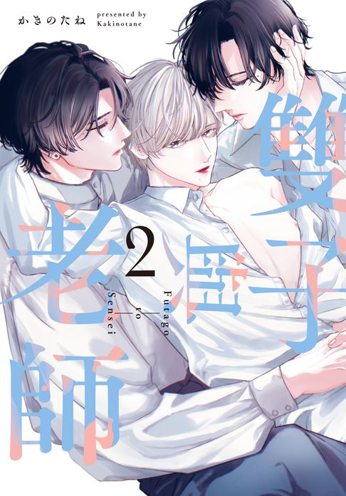 【電子書】(限)雙子與老師 2 0