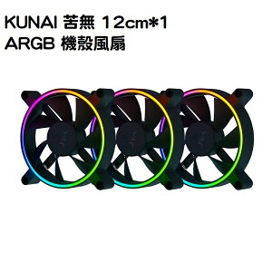 米特3C數位–Razer 雷蛇 KUNAI 苦無 12cm*1 ARGB 機殼風扇-三包裝