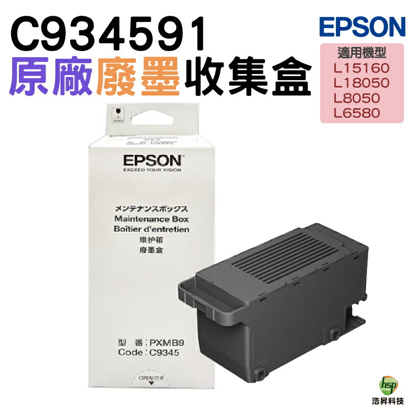 EPSON 原廠廢墨收集盒 C9345 C934591 適用L15160 M15140 L6580｜APP領券最高折$1000