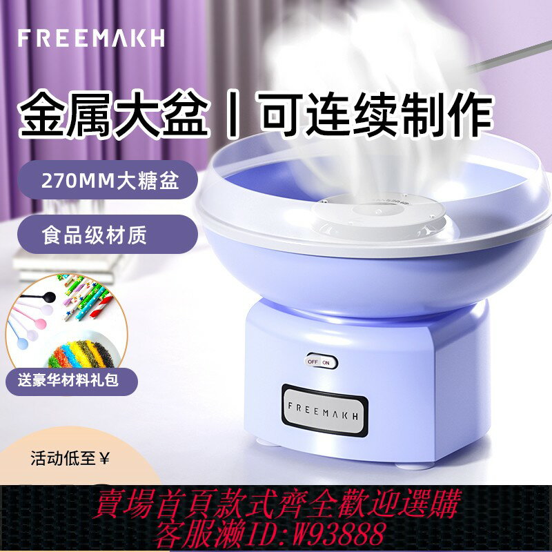 {臺灣公司貨 可打統編}FREEMAKH棉花糖機兒童家用活動小型全自動商用綿花糖機器手工制