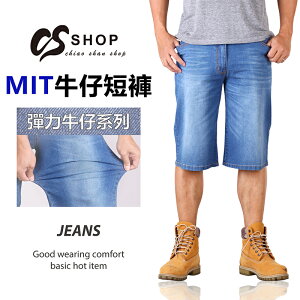 CS衣舖 台灣製造 單寧刷白 彈性 6分牛仔短褲 6935