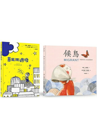 幸佳慧帶孩子學會關心套書(暴風雨過後+候鳥 隨書附贈精美書籤) | 拾書所