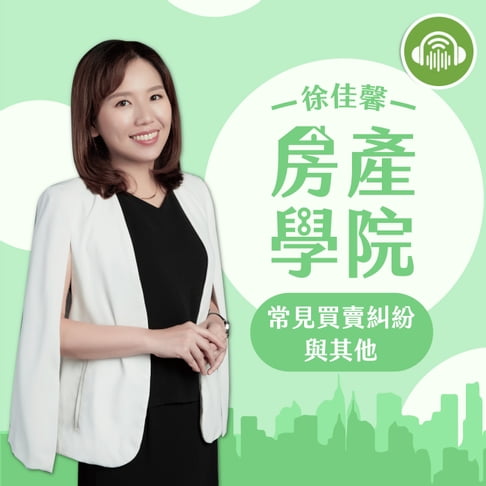 【有聲書】徐佳馨房產學院：常見買賣糾紛與其他篇 0