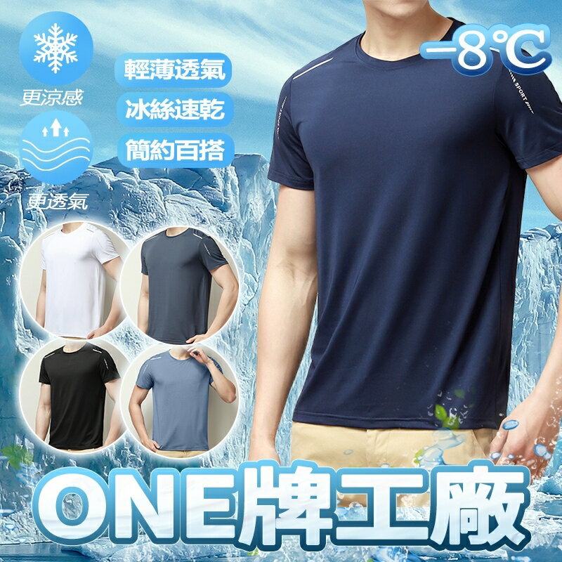 Week ONE牌同工廠 男生短t 吸濕排汗 冰絲短袖 涼感短袖 排汗衫男 透氣短袖 運動短袖 跑步T恤 彈力涼感衣