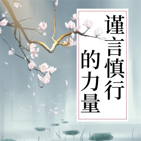 【有聲書】谨言慎行的力量 0