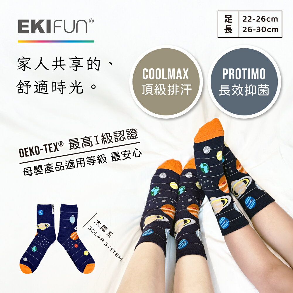 【EKIfun】Coolmax頂級機能襪《太陽系》排汗除臭 敏感肌適用 親子襪 22-30cm 抑菌除臭襪 1