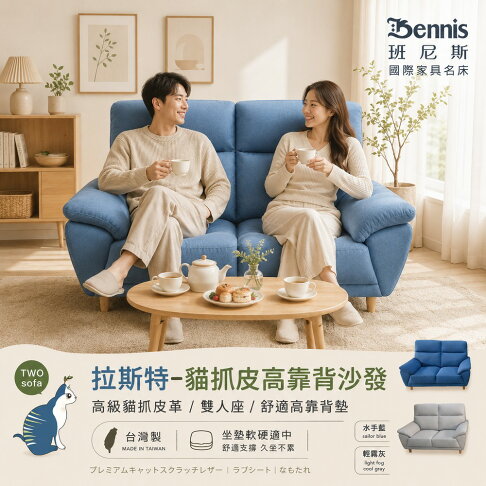 拉斯特雙人貓抓皮革沙發 /班尼斯國際名床 2