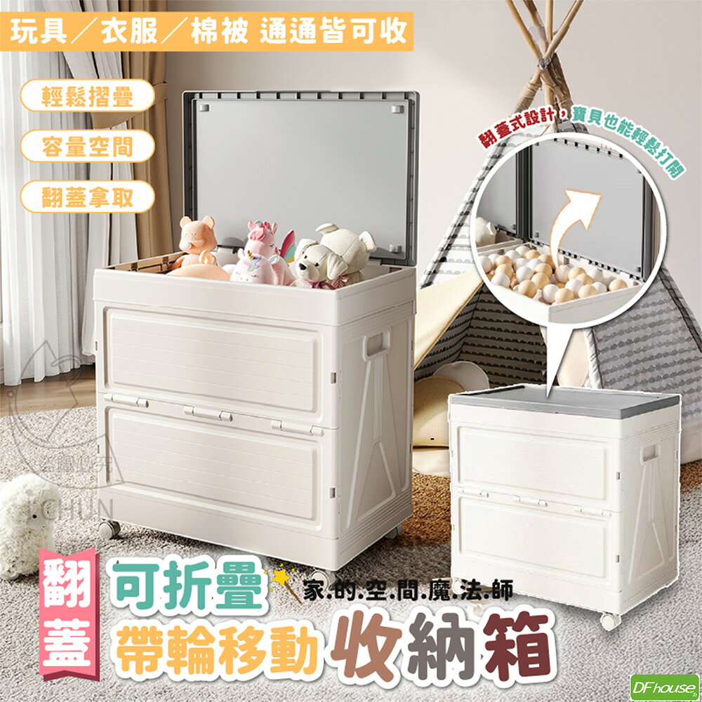 《DFhouse》翻蓋可折疊帶輪移動收納箱