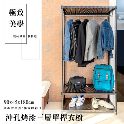 收納架/鐵架衣櫥/衣架 極致美學 90x45x180cm 三層烤漆黑單桿衣櫥 dayneeds