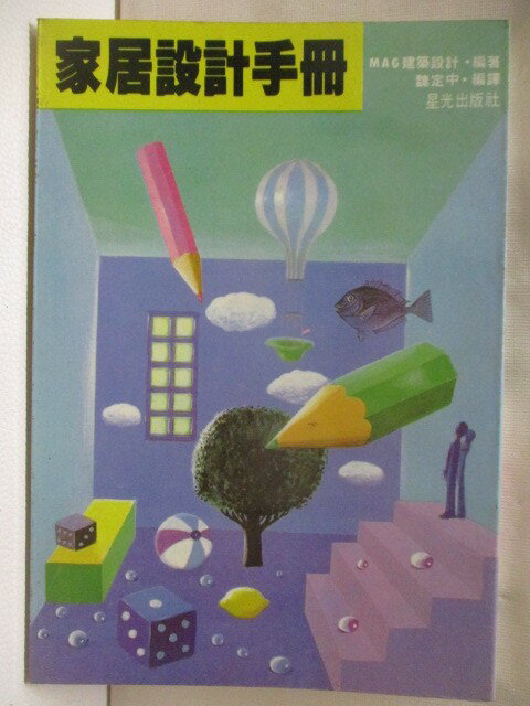 【書寶二手書T1／設計 M9D】家居設計手冊
