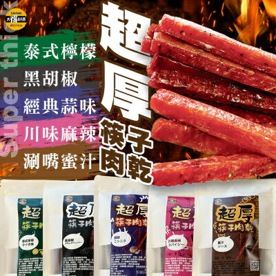 【Sun Food太禓食品】筷子豬肉乾獨立隨手包160G/包