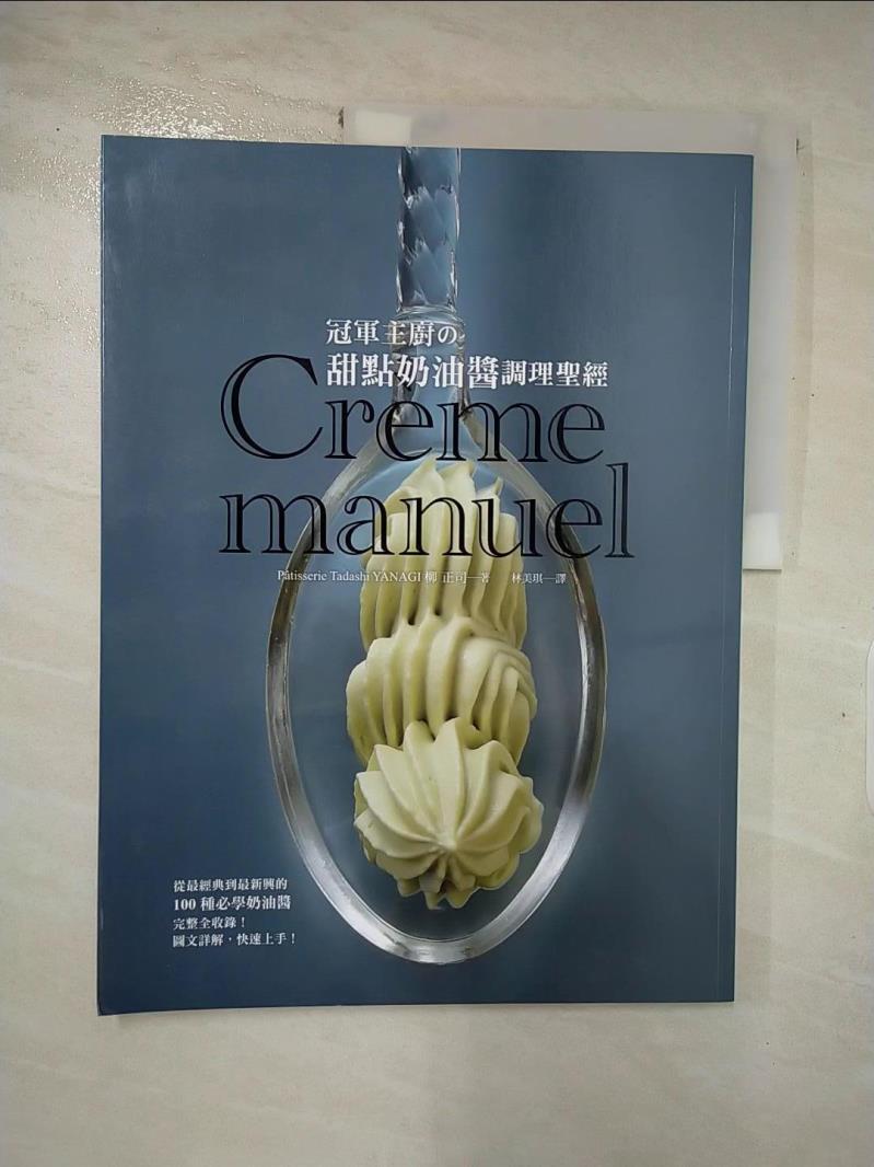 【書寶二手書T6／餐飲 JD9】冠軍主廚?甜點奶油醬調理聖經：甜點名師-柳正司親自傳授！此生必參見的甜點醬聖經！ 柳正司, 林美琪