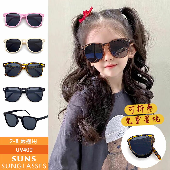 【SUNS】兒童時尚韓版ins風太陽眼鏡 可折疊墨鏡 適合2-8歲 韓國流行造型墨鏡 抗UV400 檢驗合格