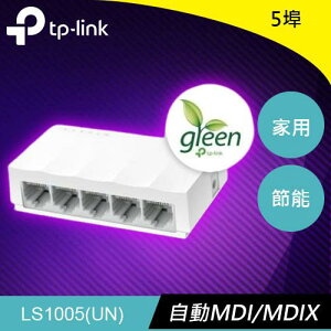 【最高22%回饋 5000點】TP-LINK LS1005 5埠 10/100Mbps 桌上型交換器原價230(省51)