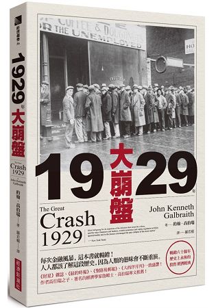 1929年大崩盤(暢銷六十餘年，歷史上永恆的投資/經濟經典) | 拾書所