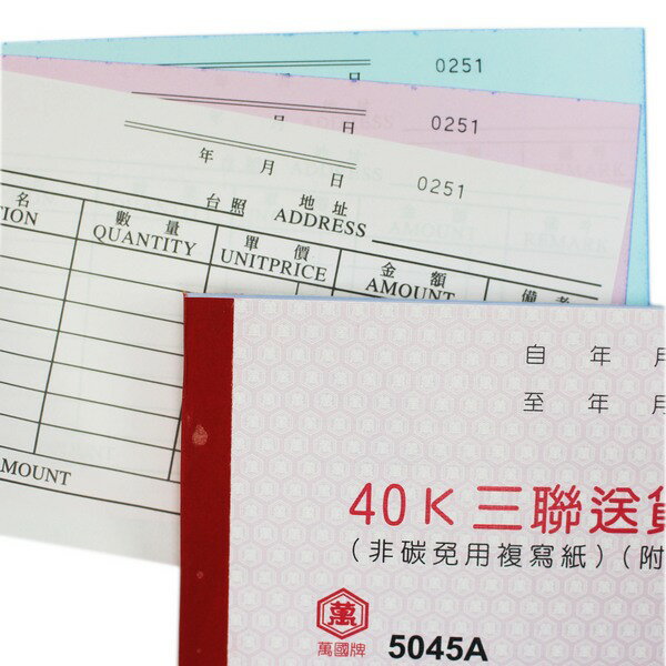 萬國牌 5045A 三聯送貨單(厚)/一包20本入(定61) 50組 附號碼 40開橫式 複寫簿 估價單 非碳 免用複寫紙