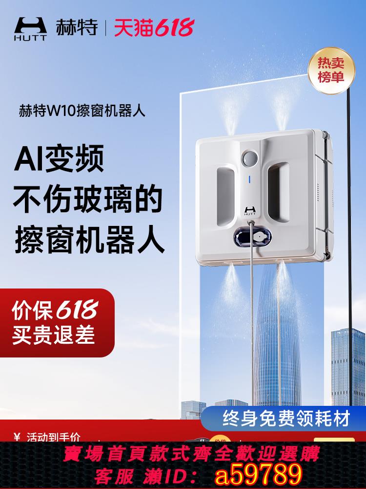 【臺灣公司 可打統編】赫特W10智慧AI變頻擦窗機器人全自動擦玻璃神器穩固吸附高效凈窗