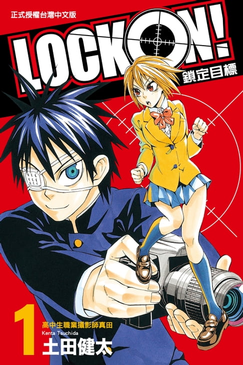 【電子書】LOCK ON!鎖定目標 (1)