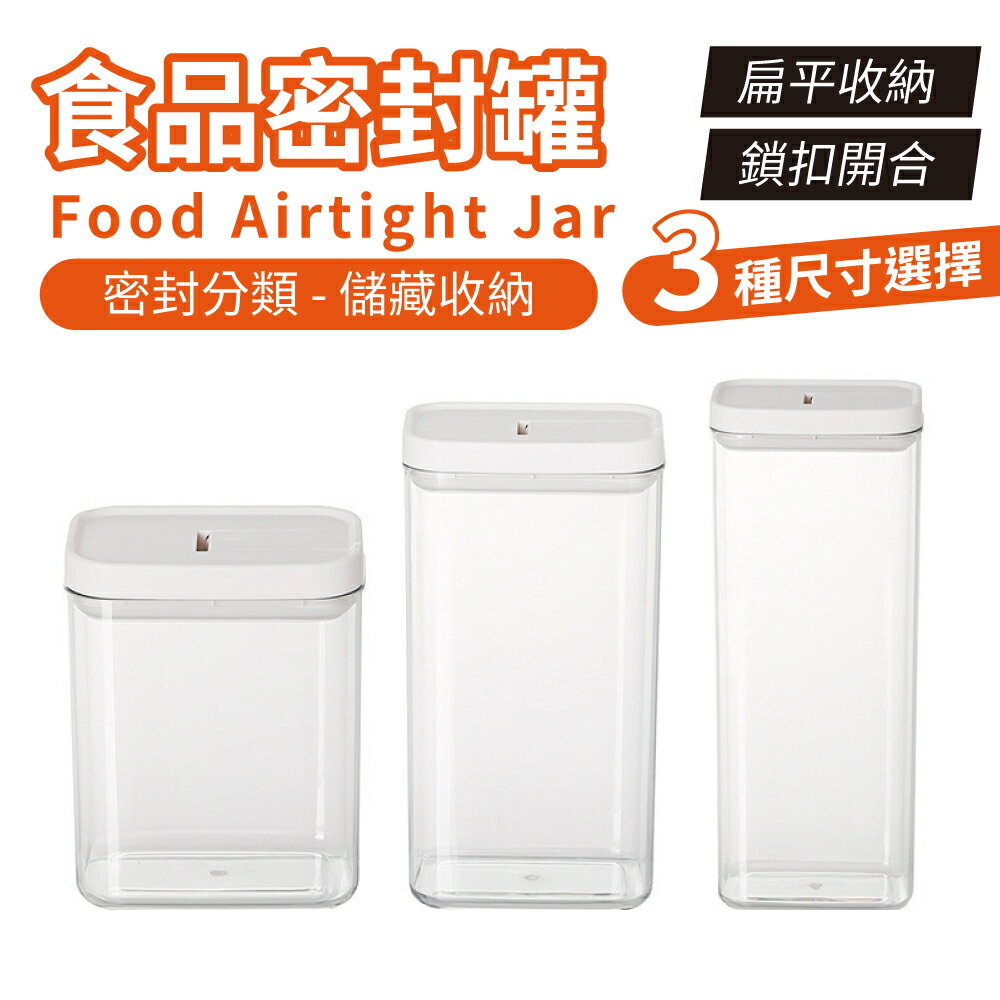 食品密封罐 塑料收納盒 透明 收納罐 按壓式密封罐 零食罐 儲物罐 保鮮罐 白色按壓款 800ml 1200ml 1800ml
