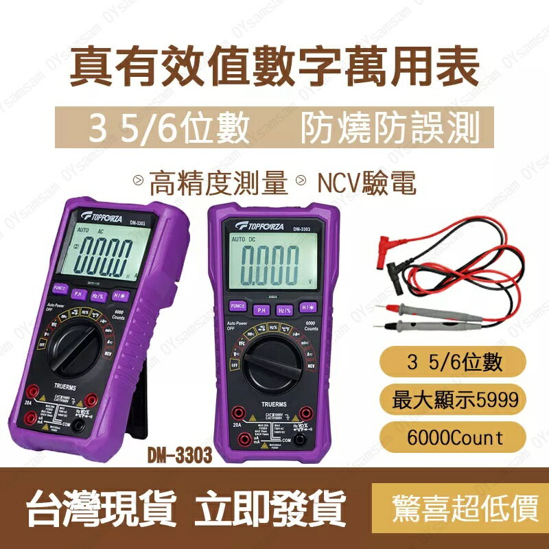 臺灣現貨 拓伏銳 3 5/6真有效值數字萬用表 DM-3303 三用電錶 萬用電表 萬用電錶