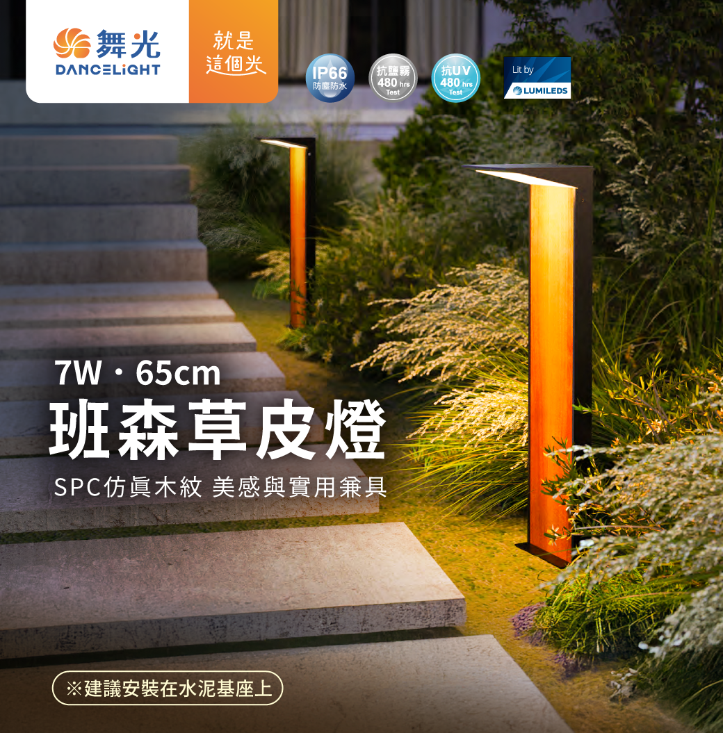 舞光 LED 班森草皮燈 7W 木紋塑木板 戶外照明 IP66抗UV防刮防水 草皮公園社區道路 全電壓