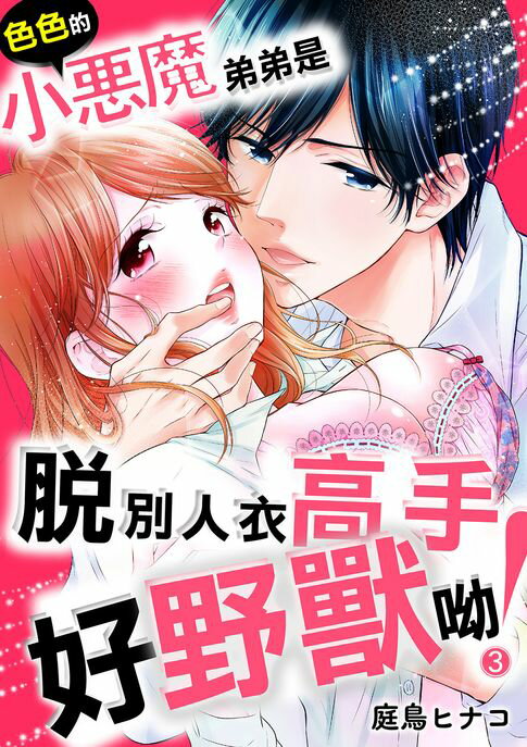 【電子書】色色的小惡魔弟弟是脫別人衣高手。好野獸呦！(第3話) 0