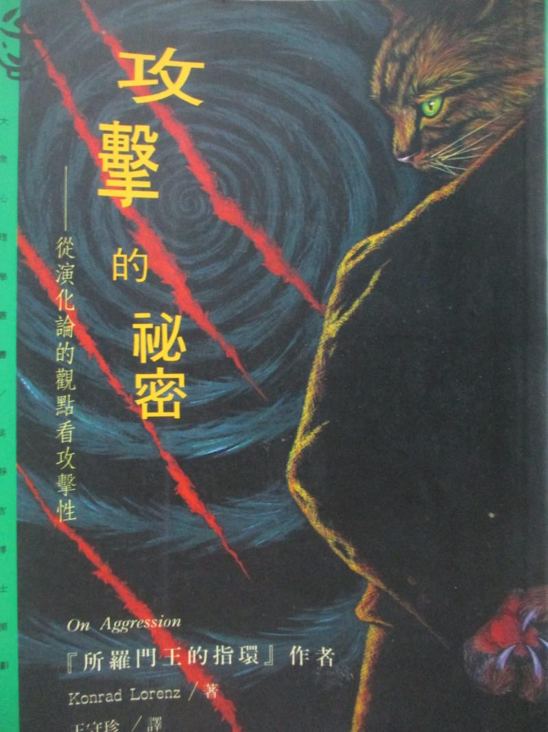 【書寶二手書T5／動植物_OQH】攻擊的祕密_Konrad Lorenz, 王守珍