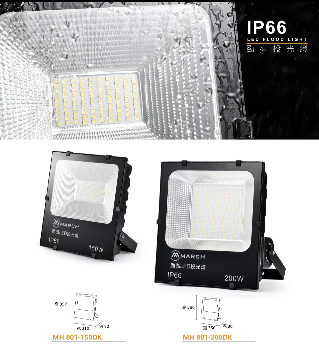 MARCH LED 150W 200W 戶外防水 勁亮投光燈 泛光燈 廣告燈IP66 洗牆燈 全電壓