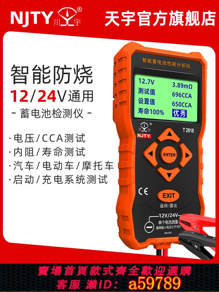 【臺灣公司 可打統編】天宇電池檢測儀12/24V電動車汽車電瓶效能測試儀壽命容量內阻2818