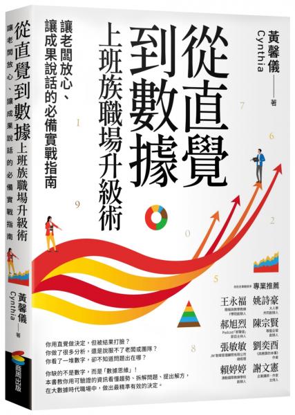 從直覺到數據　上班族職場升級術：讓老闆放心、讓成果說話的必備實戰指南【城邦讀書花園】