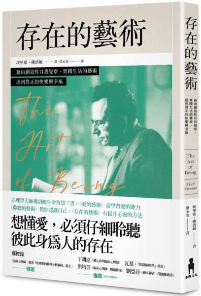 存在的藝術：藉由創造性自我覺察，實踐生活的藝術，達到真正的快樂與幸福【城邦讀書花園】