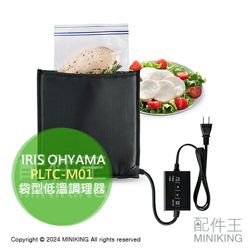 日本代購 IRIS OHYAMA 袋型低溫調理器 PLTC-M01 免水 舒肥機 舒肥器 舒肥袋 定時控溫 簡單操作