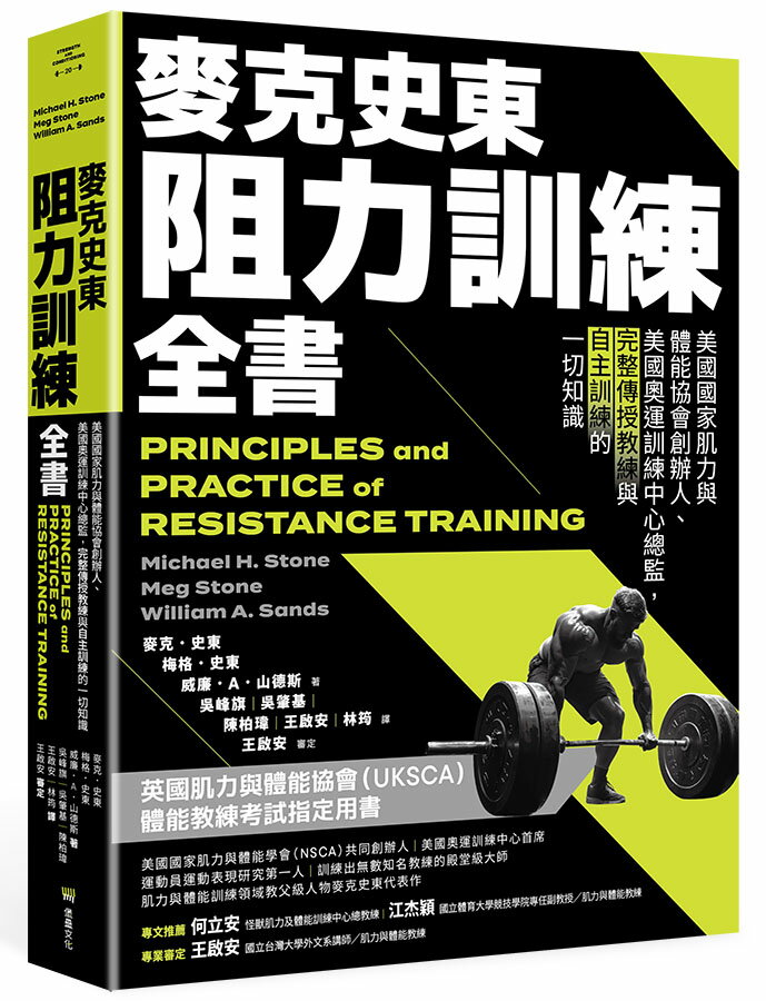 麥克史東阻力訓練全書(二版)：美國國家肌力與體能協會創辦人.美
