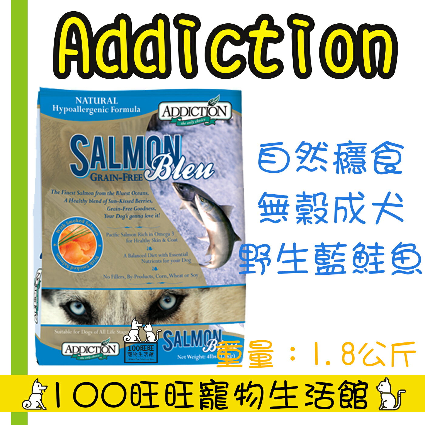 【Addiction自然癮食】ADD自然癮食無穀藍鮭魚犬食1.8kg