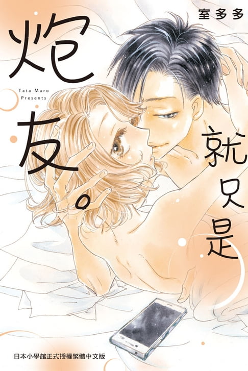 【電子書】就只是炮友。 0