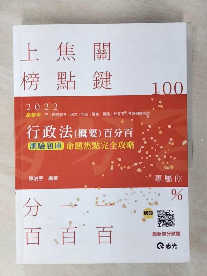 【書寶二手書T1／進修考試 FFL】2022高普考-行政法(概要)百分百測驗題庫 陳治宇