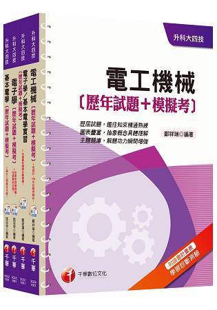 106年升科大四技統一入學測驗【電機與電子群電機類】歷年試題+模擬考套書
