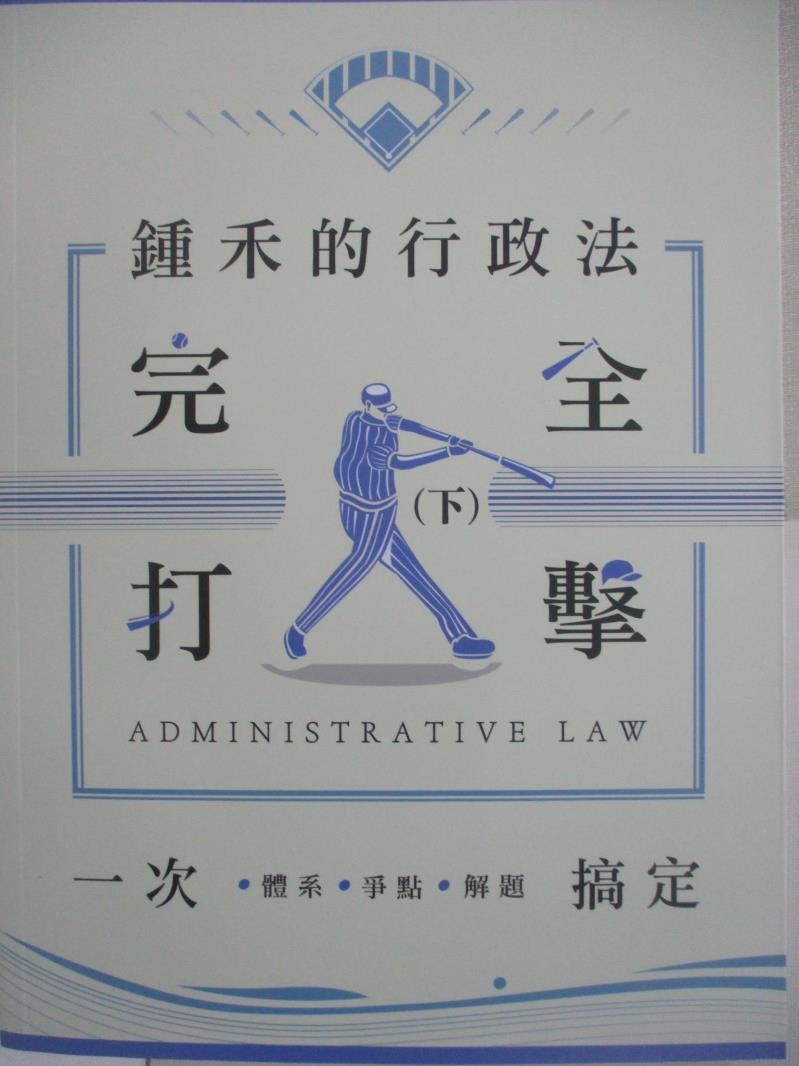 【書寶二手書T7／進修考試 FO6】律師司法官-鍾禾的行政法完全打擊(下) 鍾禾