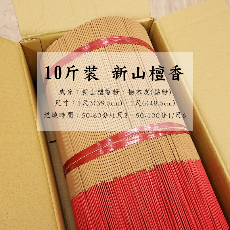 【量販香品】量販香品 新山檀香 敬神禮佛 靜心 祈福 供奉 祭祀